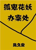 狐鬼花妖办案处小说封面