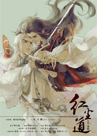 红尘道小说封面