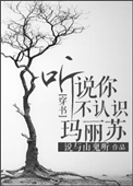听说你不认识玛丽苏？[穿书]小说封面