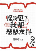怪物见了我都瑟瑟发抖小说封面