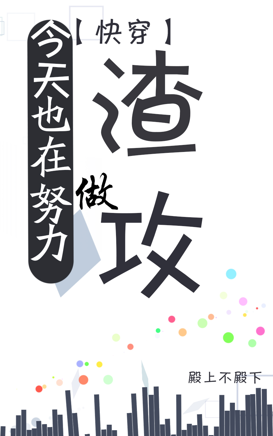 今天也在努力做渣攻小说封面
