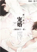 宠婚豪门[重生]小说封面