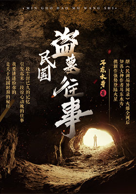 民国盗墓往事小说封面