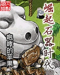 崛起石器时代小说封面