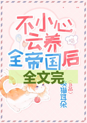 不小心云养全帝国小说封面