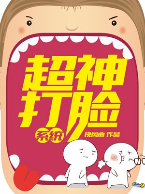 超神打脸系统小说封面