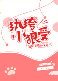 重生之纨绔小狼受小说封面