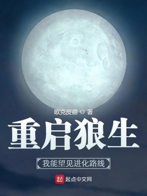 重启狼生：我能望见进化路线小说封面