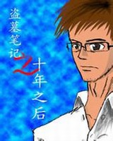 盗墓笔记大结局十年之后小说封面