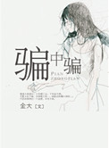 骗中骗小说封面