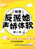 反派她声娇体软[快穿]小说封面