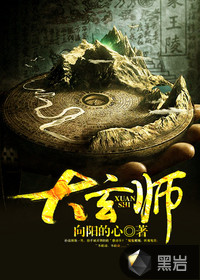 大玄师小说封面