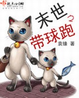 末世之带球跑小说封面