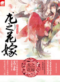 龙之花嫁小说封面