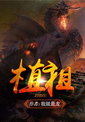 植祖小说封面