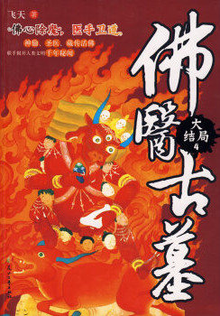 佛医鬼墓小说封面