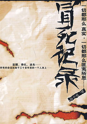冒死记录中国神秘事件小说封面