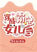 穿成霸总的女儿后小说封面