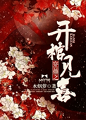 穿越之开棺见喜小说封面