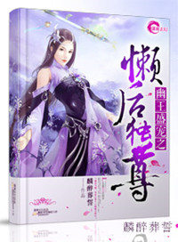幽王盛宠之懒后独尊小说封面