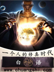 一个人的修真时代小说封面