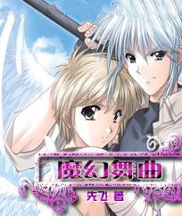 魔幻舞曲小说封面