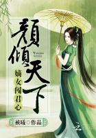 颜倾天下：嫡女闯君心小说封面