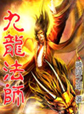 九龙法师小说封面