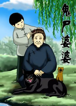 鬼尸婆婆小说封面