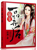 溺宠一品弃后小说封面