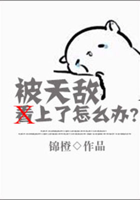 被天敌看上了怎么办？小说封面