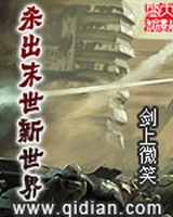 杀出末世新世界小说封面