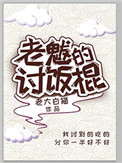 老魃的讨饭棍小说封面