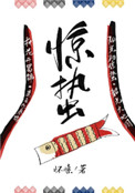 惊蛰小说封面