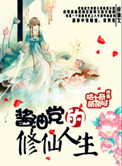 酱油党的修仙人生小说封面