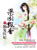 果园飘香之独宠医妃小说封面