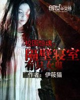 校园惊魂:隔壁寝室有只女鬼小说封面