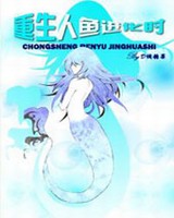 重生人鱼进化时小说封面