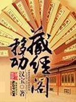 移动藏经阁小说封面
