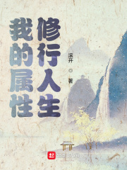 我的属性修行人生小说封面