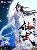 我把低武练成了仙武小说封面