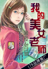 我的美女老师小说封面