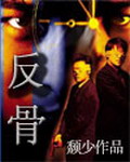 反骨小说封面