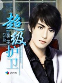 超级护卫(纯情女上司)小说封面