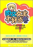 幻想文女主不好当小说封面