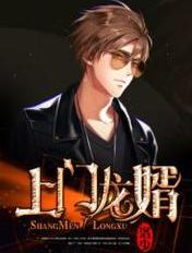 上门龙婿小说封面