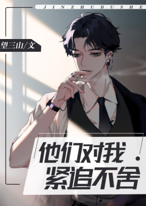 他们对我紧追不舍[快穿]小说封面