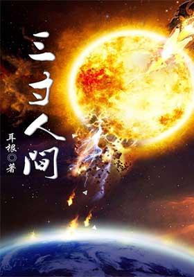 三寸人间小说封面