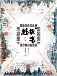 魁拔之书小说封面