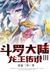 斗罗大陆3龙王传说小说封面